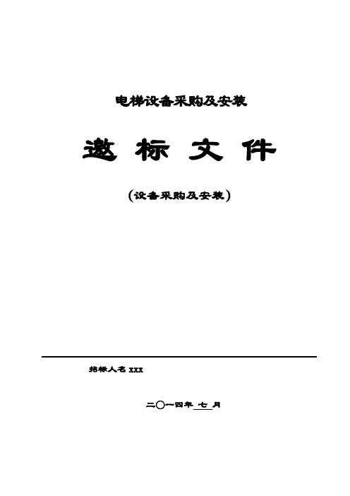 (定稿版)电梯招标文件