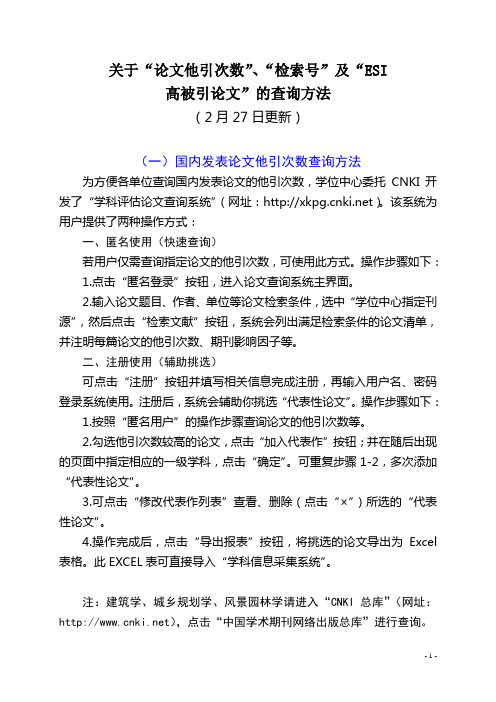 关于“论文他引次数”、“检索号”及“ESI高被引论文”的查询方法(2月27日更新)