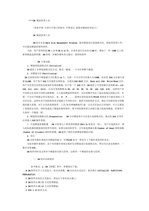 DM 硬盘管理工具