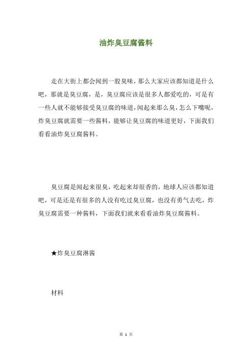 油炸臭豆腐酱料