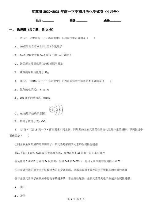 江苏省2020-2021年高一下学期月考化学试卷(4月份)