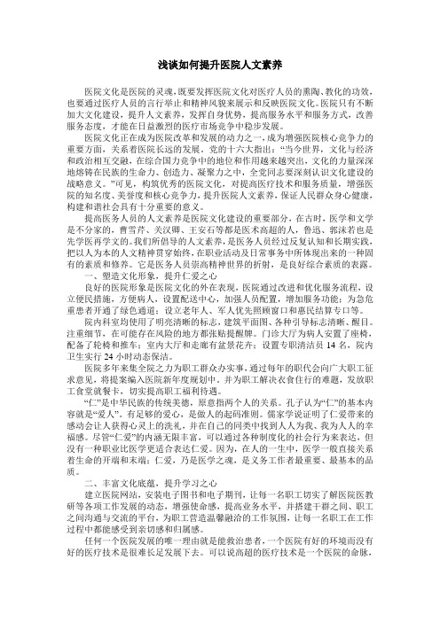 浅谈如何提升医院人文素养