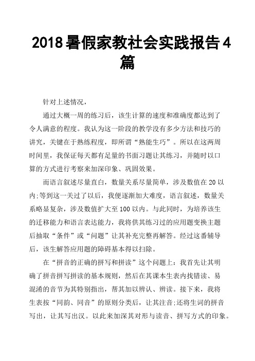 2018暑假家教社会实践报告4篇