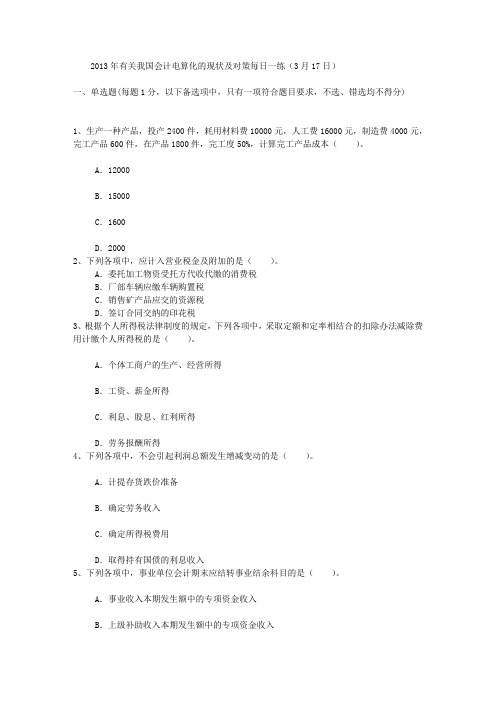 2013年有关我国会计电算化的现状及对策每日一练(3月17日)