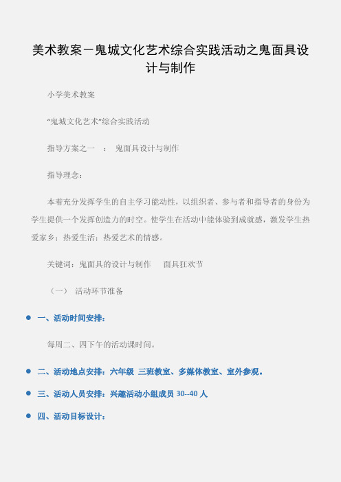 (小学美术教案)美术教案-鬼城文化艺术综合实践活动之鬼面具设计与制作