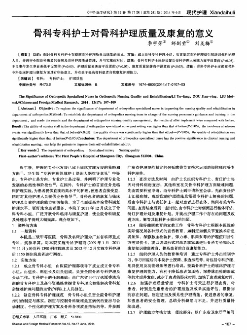 骨科专科护士对骨科护理质量及康复的意义