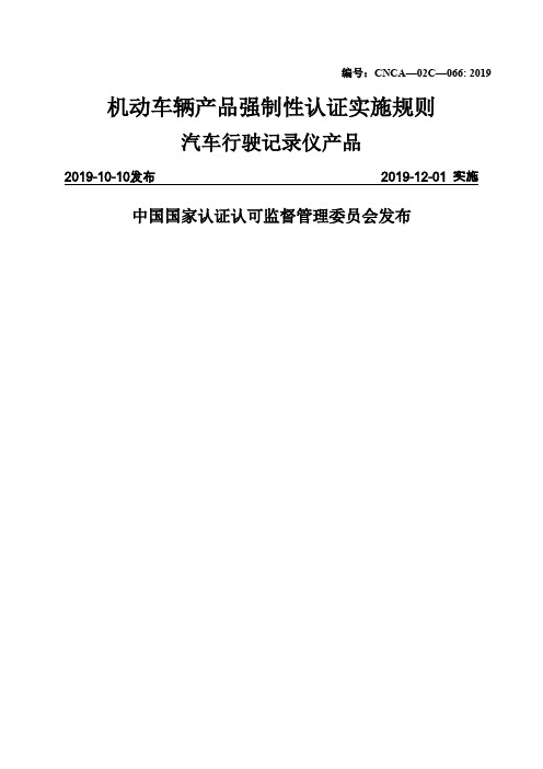 汽车零部件CCC认证实施规则汽车行驶记录仪共16页