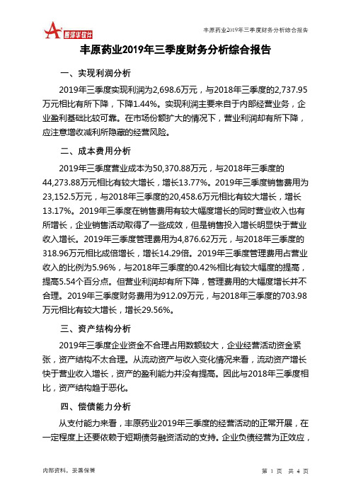 丰原药业2019年三季度财务分析结论报告