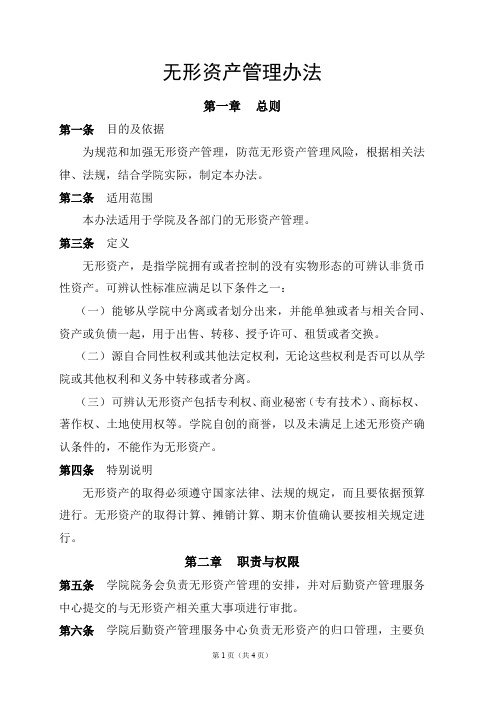 无形资产管理办法