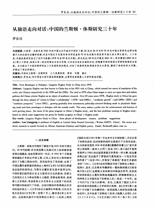 从独语走向对话：中国的兰斯顿·休斯研究三十年