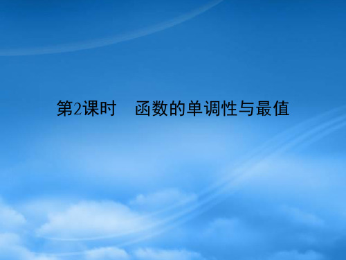 高三数学一轮复习 第2章 函数、导数及其应用第2课时 函数的单调性与最值精品课件