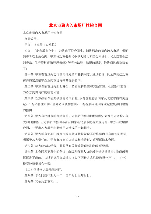 北京市猪肉入市场厂挂钩合同