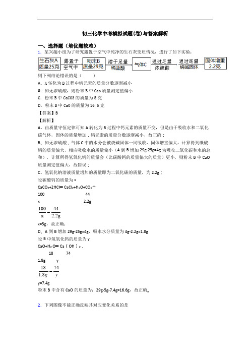 初三化学中考模拟试题(卷)与答案解析