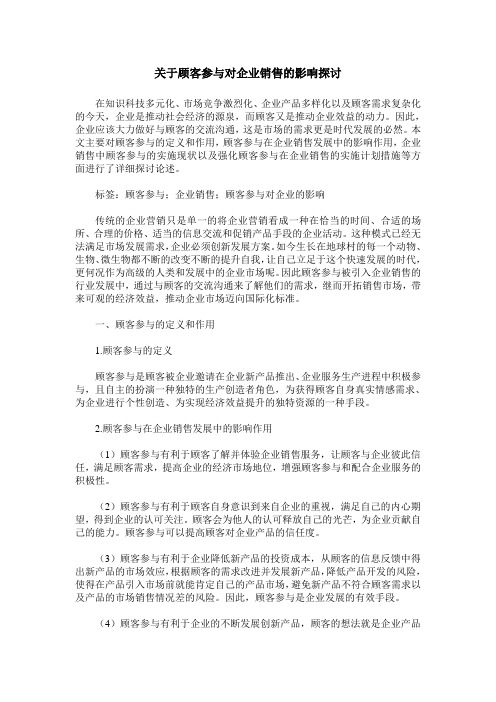 关于顾客参与对企业销售的影响探讨