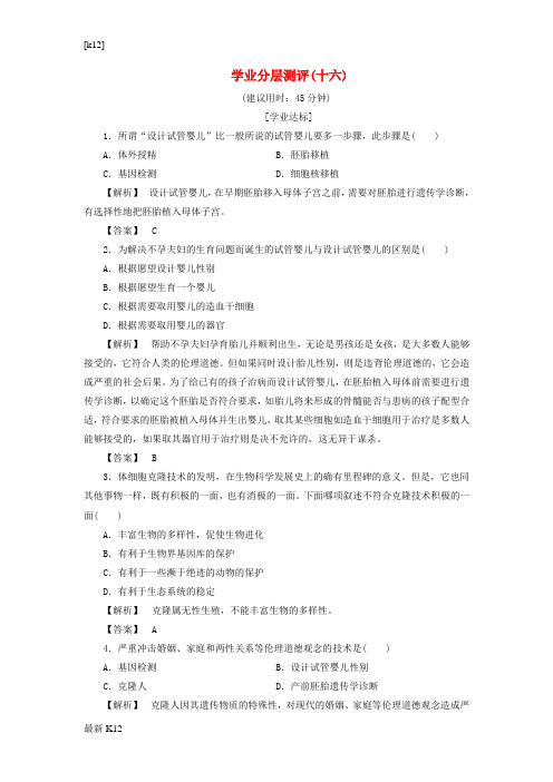 [推荐学习]高中生物第二单元生态工程与生物安全第二章生物安全与生物伦理第3节生物伦理学业分层测评16