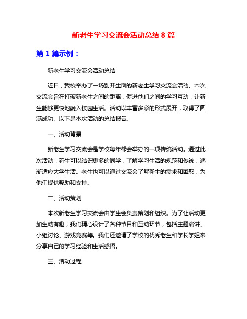 新老生学习交流会活动总结8篇