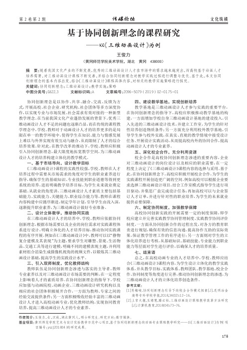 基于协同创新理念的课程研究——以《三维动画设计》为例