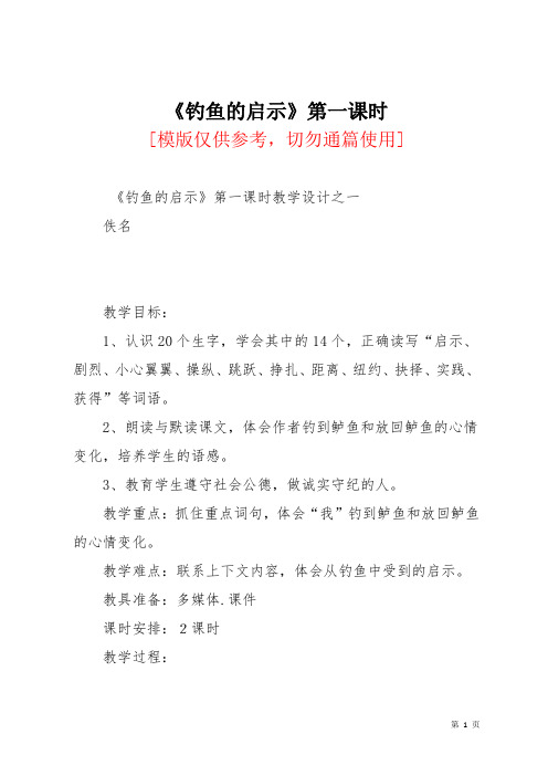 《钓鱼的启示》第一课时