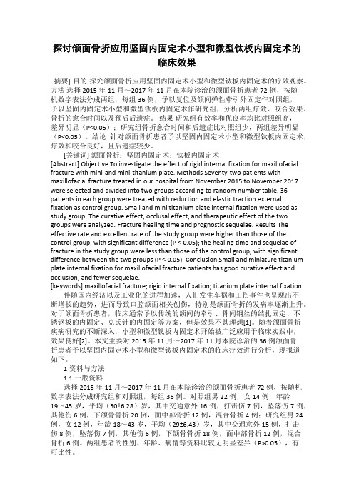 探讨颌面骨折应用坚固内固定术小型和微型钛板内固定术的临床效果