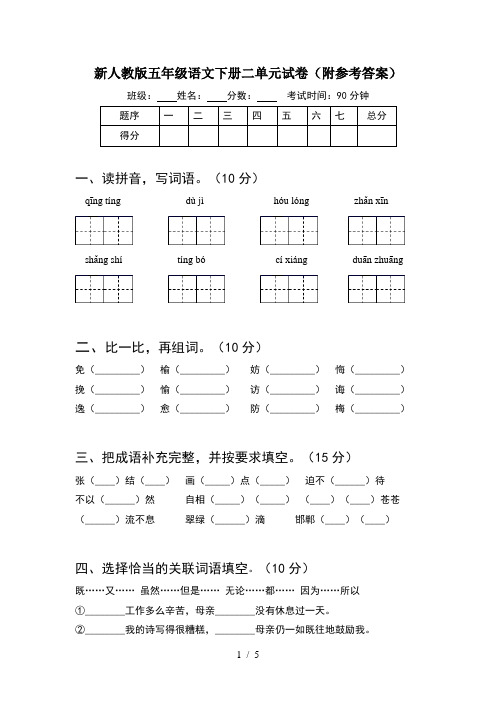 新人教版五年级语文下册二单元试卷(附参考答案)