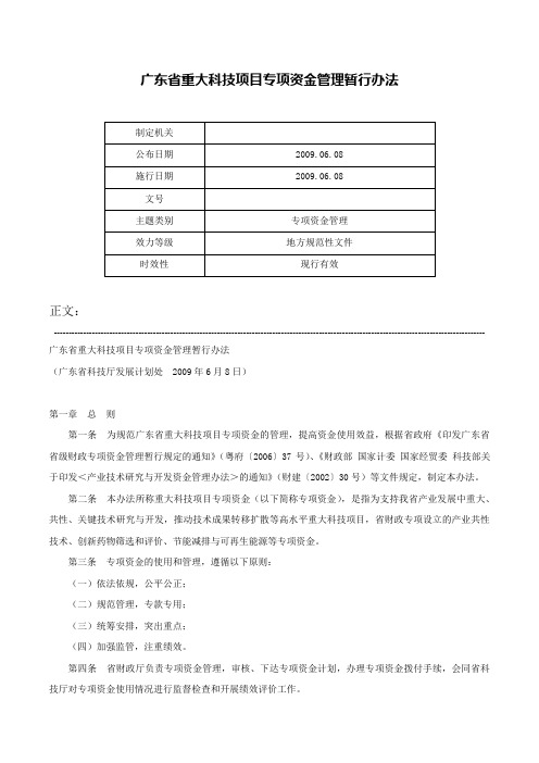 广东省重大科技项目专项资金管理暂行办法-