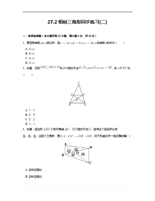 人教版八年级数学上册 27.2 相似三角形(2)同步练习(附答案解析)
