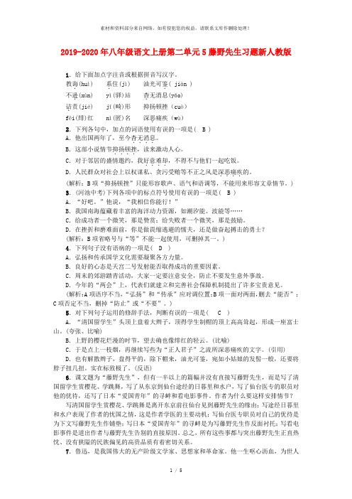 2019-2020年八年级语文上册第二单元5藤野先生习题新人教版