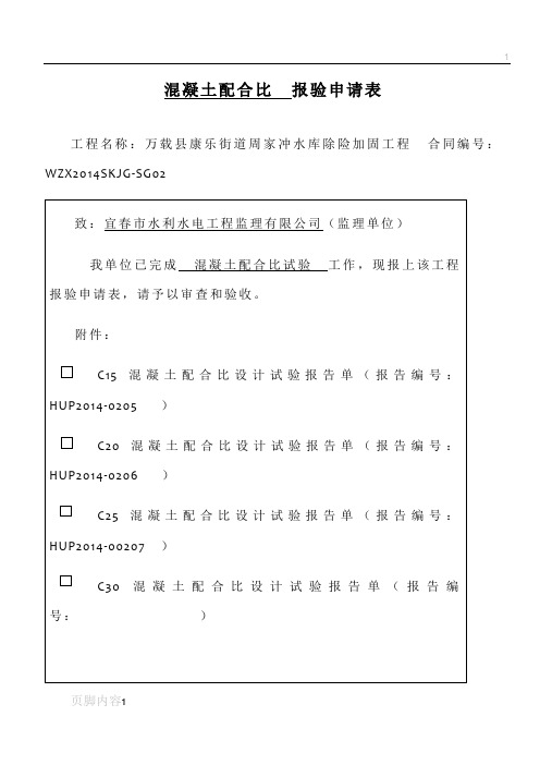 混凝土配合比__报验申请表
