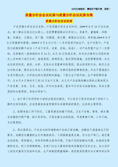 质量分析会会议纪要与质量分析会议纪要合集