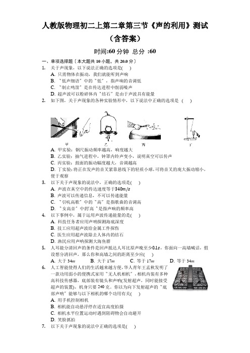 人教版物理初二上第二章第三节《声的利用》测试(含答案)