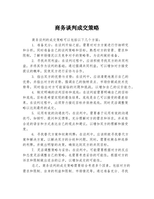 商务谈判成交策略