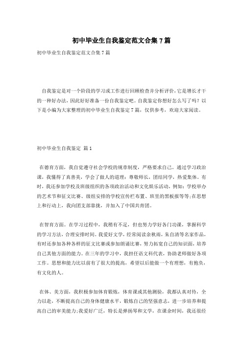 初中毕业生自我鉴定范文合集7篇