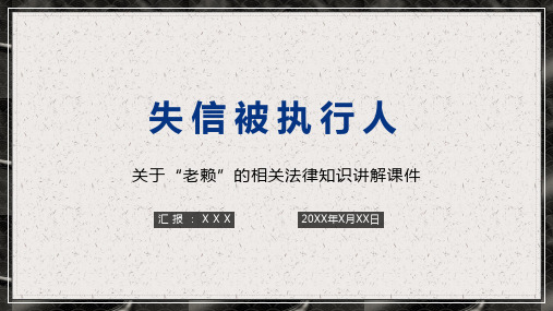 关于失信被执行人的法律法学讲座培训讲座教育课件ppt模板