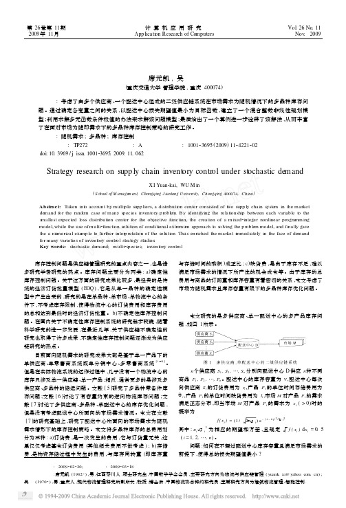 随机需求下的供应链库存控制策略研究