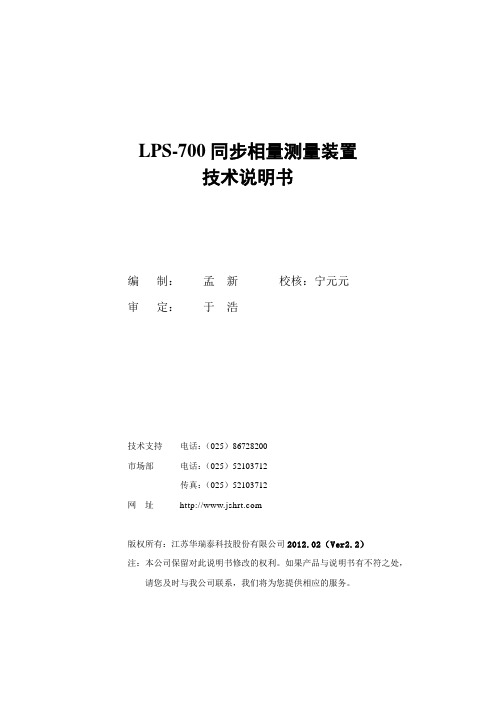 LPS-700同步相量测量装置说明书(2012.02.16)