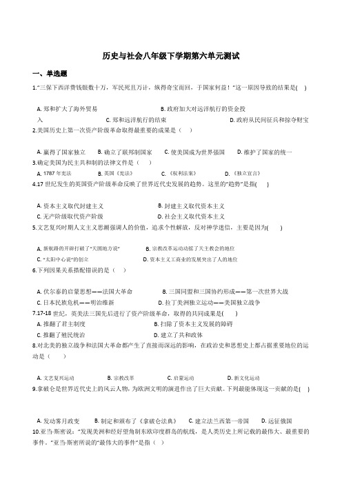 人教版历史与社会八下第六单元测试(含答案)