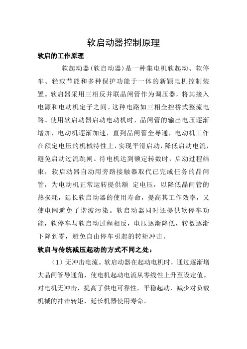 软启动器控制原理
