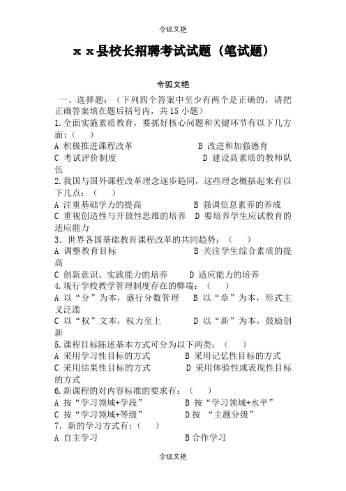 校长招聘考试题之令狐文艳创作