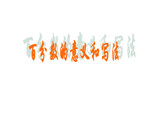 六年级上册数学课件.百分数的意义和写法冀教版(共14张PPT)