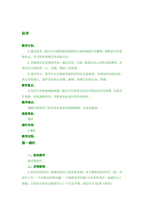 人美小学美术一年级下册《第18课 伙伴》word教案 (2) 