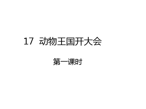 (统编版)一下《动物王国开大会》标准课件
