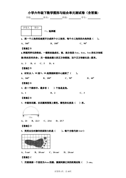 小学六年级下数学图形与组合单元测试卷(含答案)