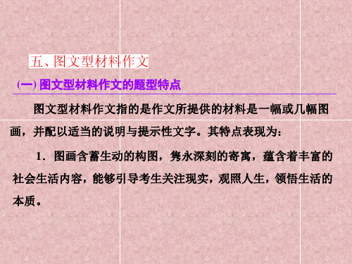 图文型材料作文概述