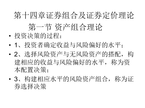 14证券组合及证券定价理论