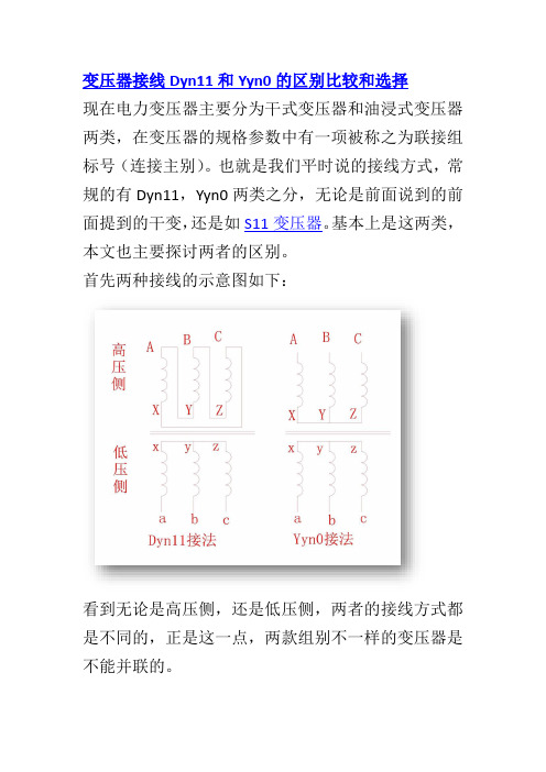 变压器接线Dyn11和Yyn0的区别比较和选择