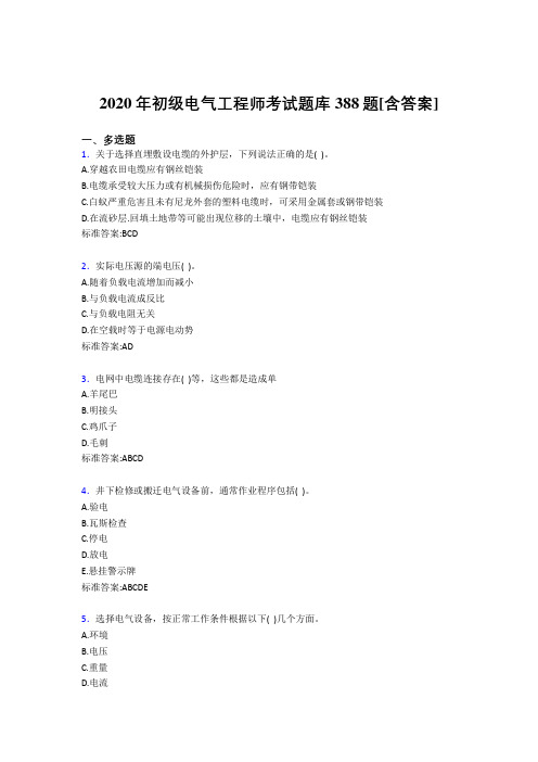 最新2020年初级电气工程师完整复习题库388题(含标准答案)