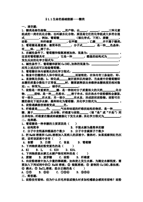 §1.1生命的基础能源——糖类习题巩固