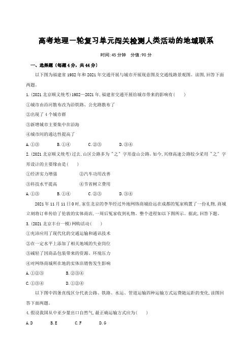 高考地理一轮复习单元闯关检测人类活动的地域联系