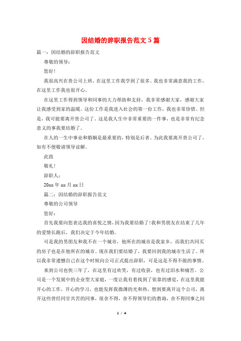 因结婚的辞职报告范文5篇