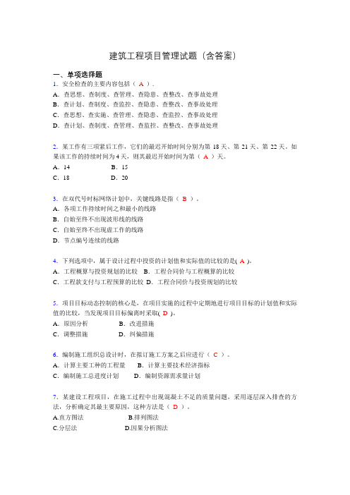 建筑工程项目管理历年真题及答案(精选)aeu